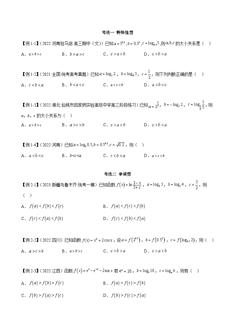 新高考数学二轮复习考法分类训练专题04 比较大小（选填题8种考法）（原卷版）第2页
