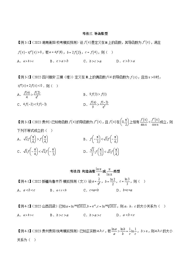 新高考数学二轮复习考法分类训练专题04 比较大小（选填题8种考法）（原卷版）第3页