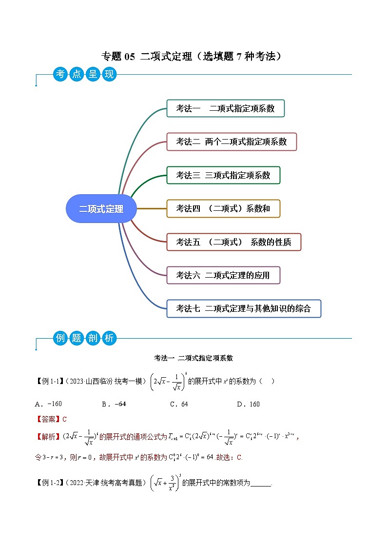 新高考数学二轮复习考法分类训练专题05 二项式定理（选填题7种考法）（解析版）第1页