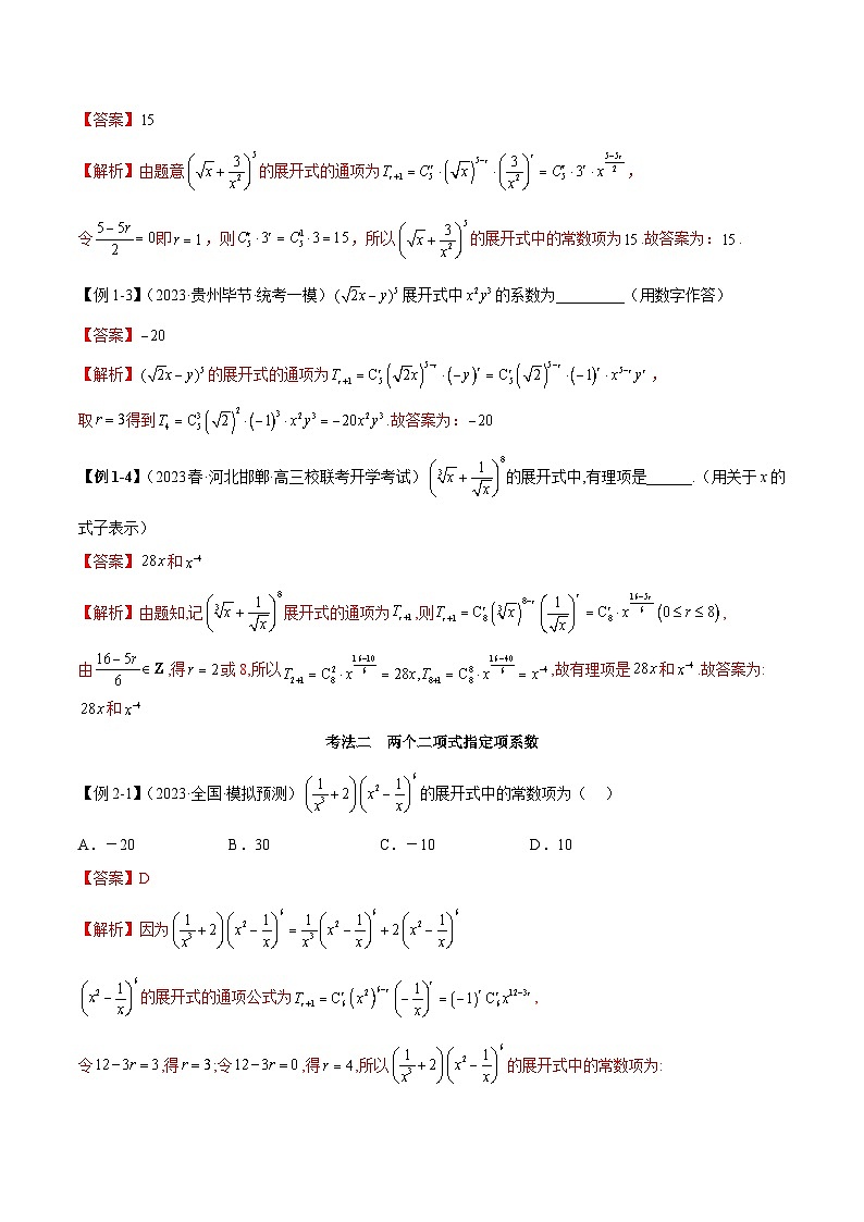 新高考数学二轮复习考法分类训练专题05 二项式定理（选填题7种考法）（解析版）第2页