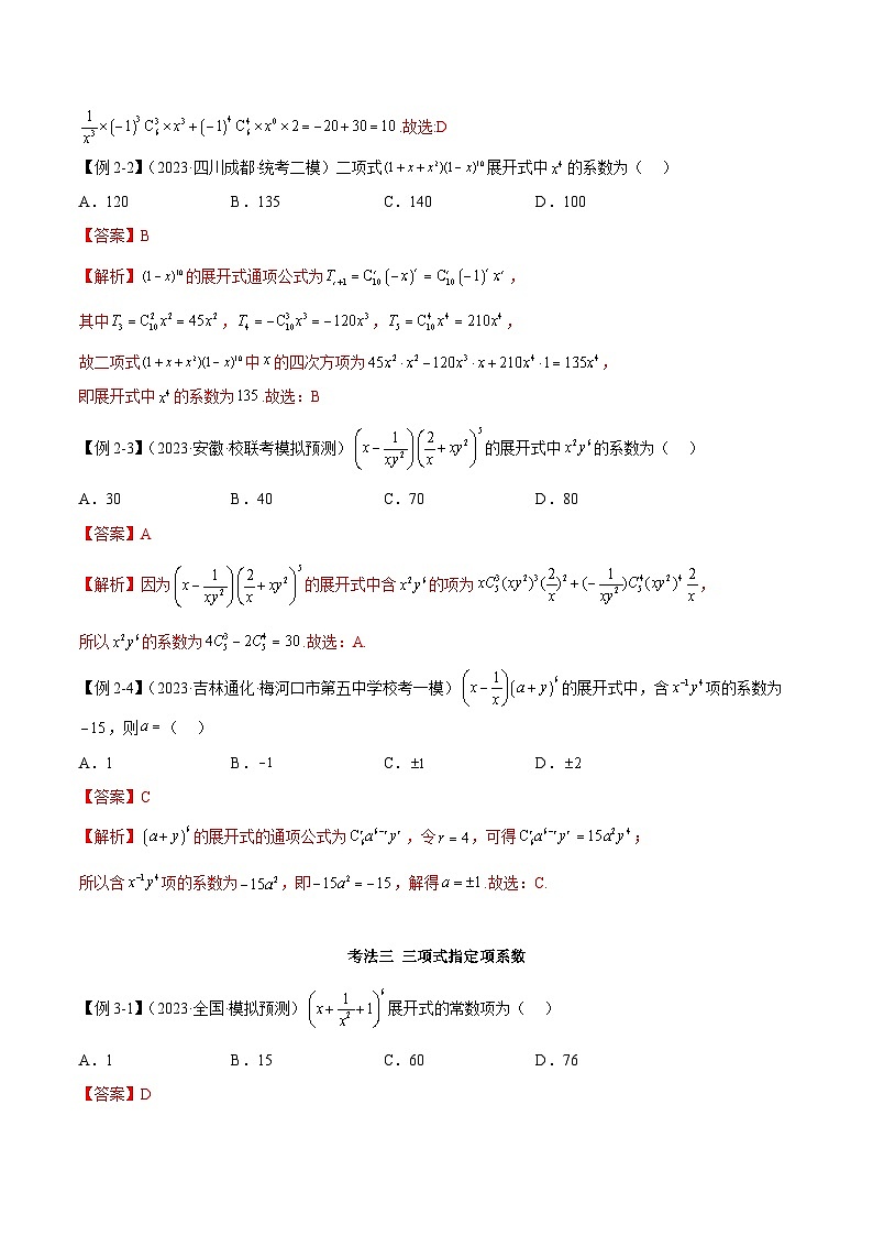 新高考数学二轮复习考法分类训练专题05 二项式定理（选填题7种考法）（解析版）第3页