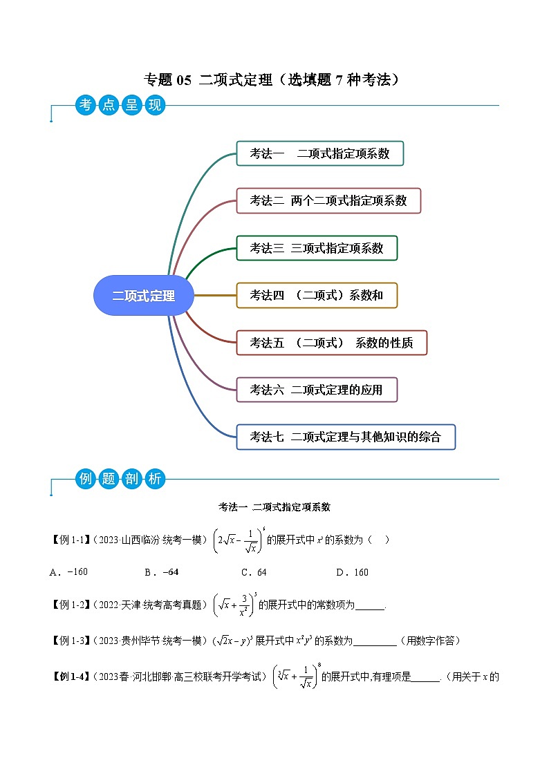 新高考数学二轮复习考法分类训练专题05 二项式定理（选填题7种考法）（原卷版）第1页