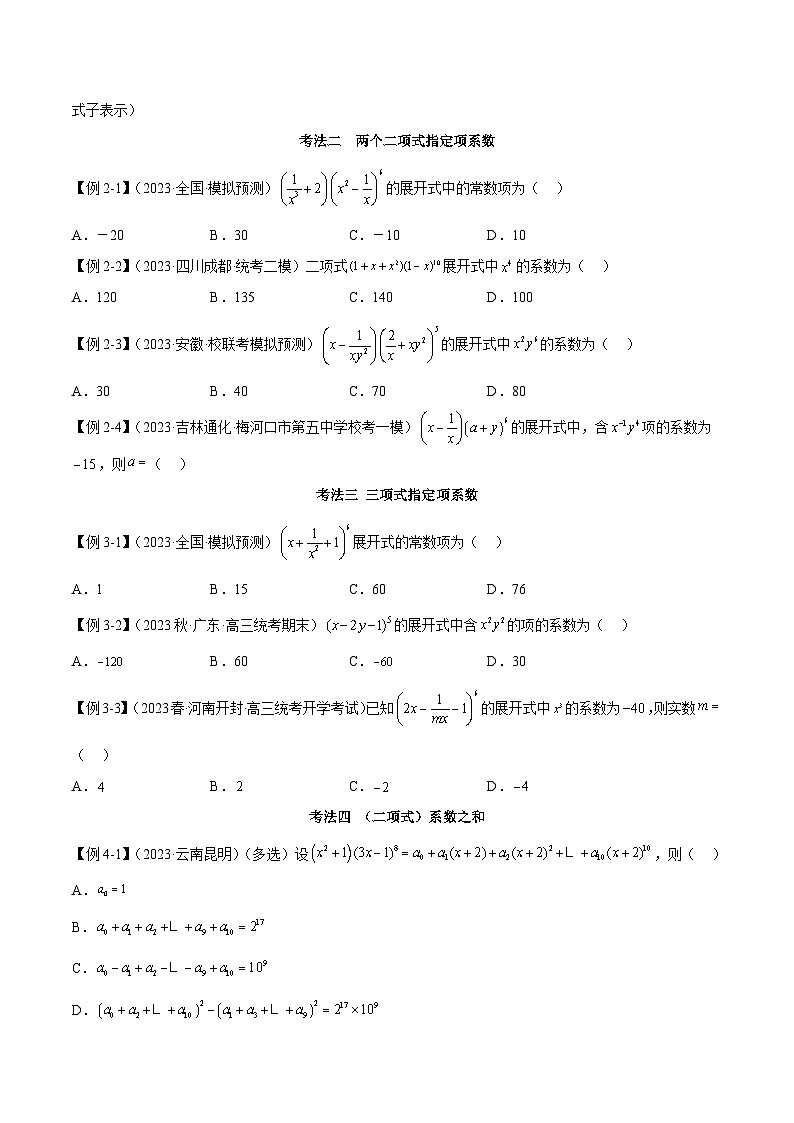 新高考数学二轮复习考法分类训练专题05 二项式定理（选填题7种考法）（原卷版）第2页