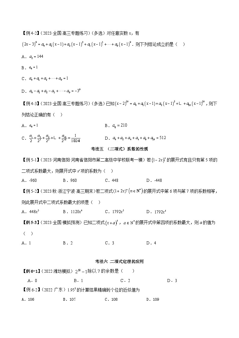 新高考数学二轮复习考法分类训练专题05 二项式定理（选填题7种考法）（原卷版）第3页