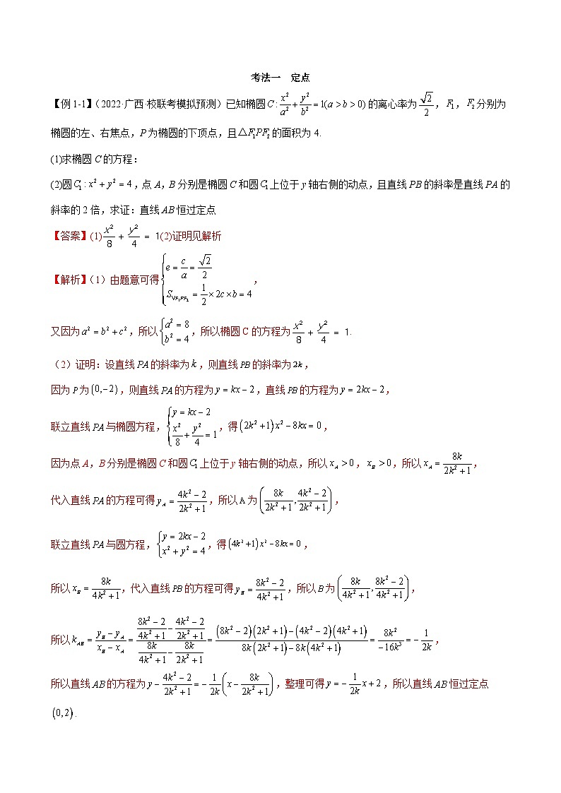 新高考数学二轮复习考法分类训练专题05 解析几何（解答题10种考法）（解析版）第2页