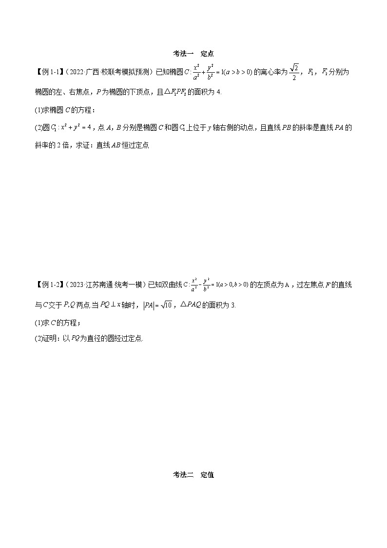 新高考数学二轮复习考法分类训练专题05 解析几何（解答题10种考法）（原卷版）第2页