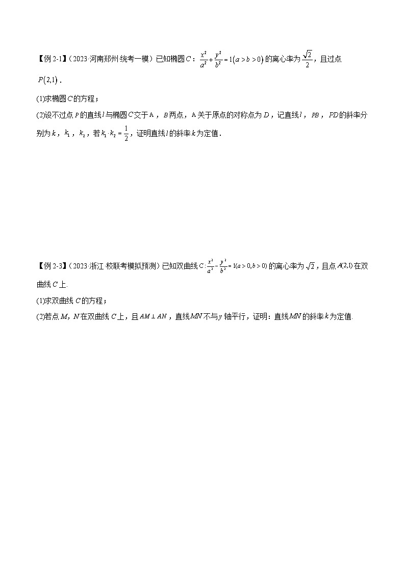 新高考数学二轮复习考法分类训练专题05 解析几何（解答题10种考法）（原卷版）第3页