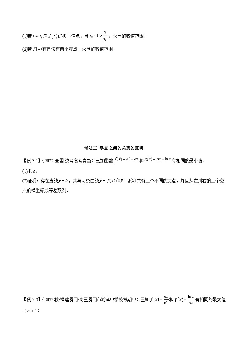 新高考数学二轮复习考法分类训练专题06 导数（解答题8种考法）（原卷版）第3页