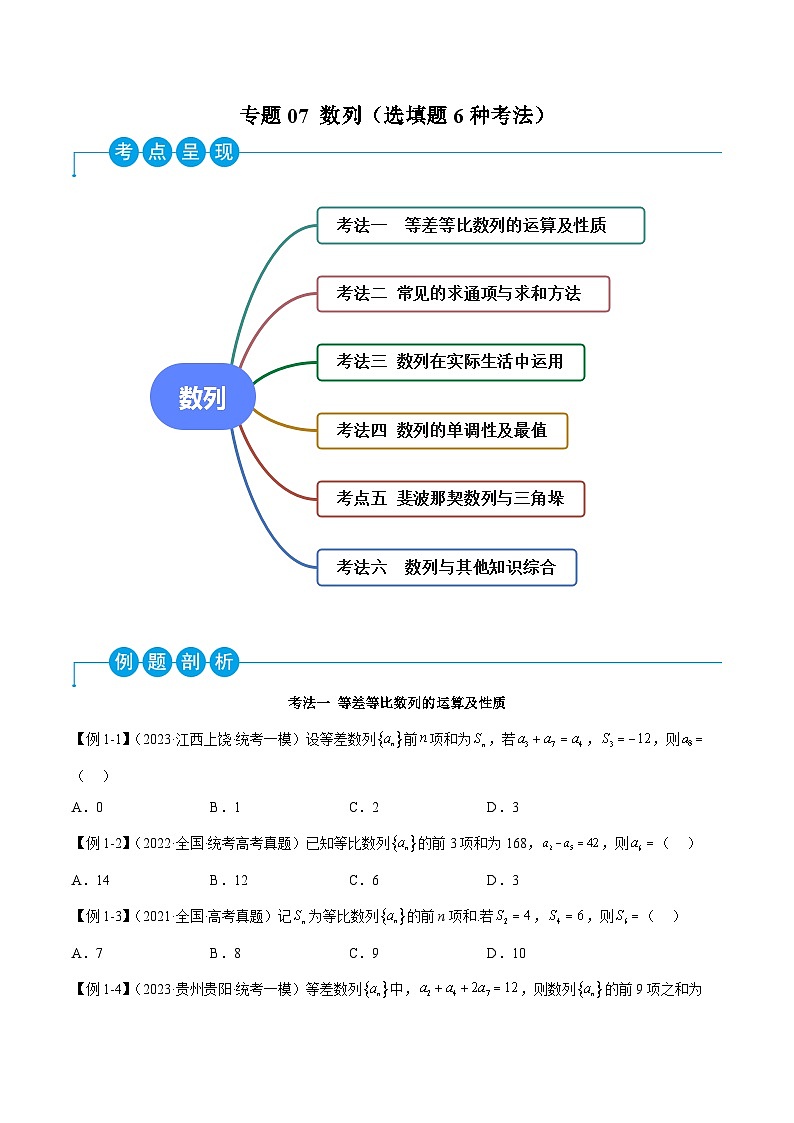 新高考数学二轮复习考法分类训练专题07 数列（选填题6种考法）（原卷版）第1页