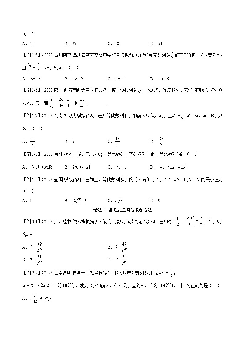 新高考数学二轮复习考法分类训练专题07 数列（选填题6种考法）（原卷版）第2页