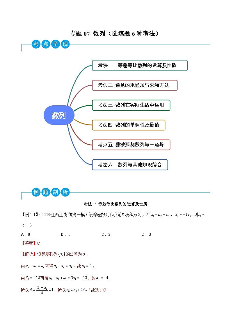 新高考数学二轮复习考法分类训练专题07 数列（选填题6种考法）（解析版）第1页