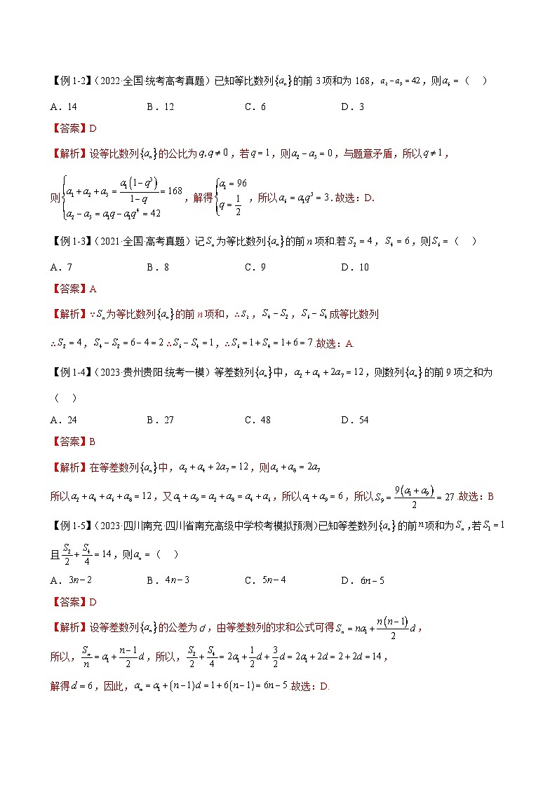 新高考数学二轮复习考法分类训练专题07 数列（选填题6种考法）（解析版）第2页