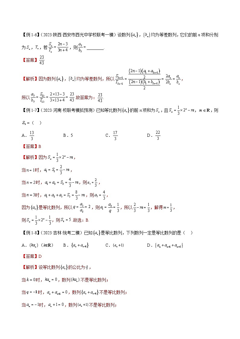 新高考数学二轮复习考法分类训练专题07 数列（选填题6种考法）（解析版）第3页