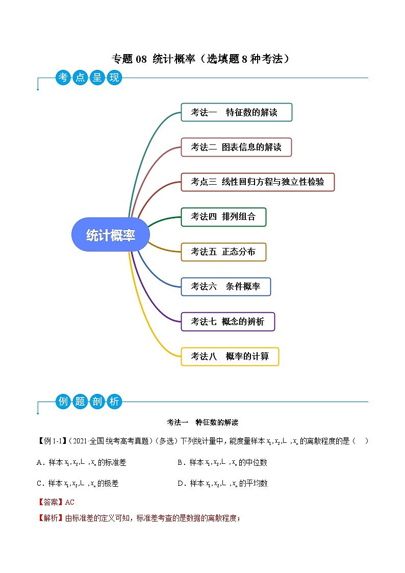 新高考数学二轮复习考法分类训练专题08 统计概率（选填题8种考法）（解析版）第1页