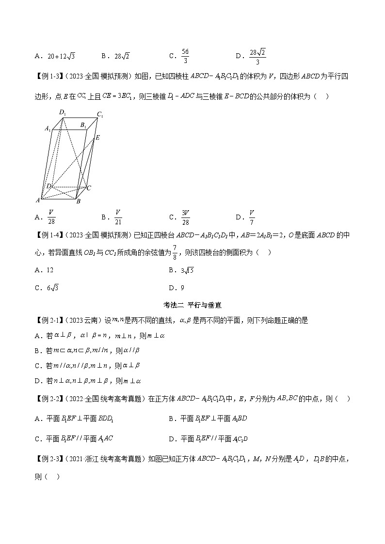 新高考数学二轮复习考法分类训练专题09 空间几何（选填题8种考法）（原卷版）第2页