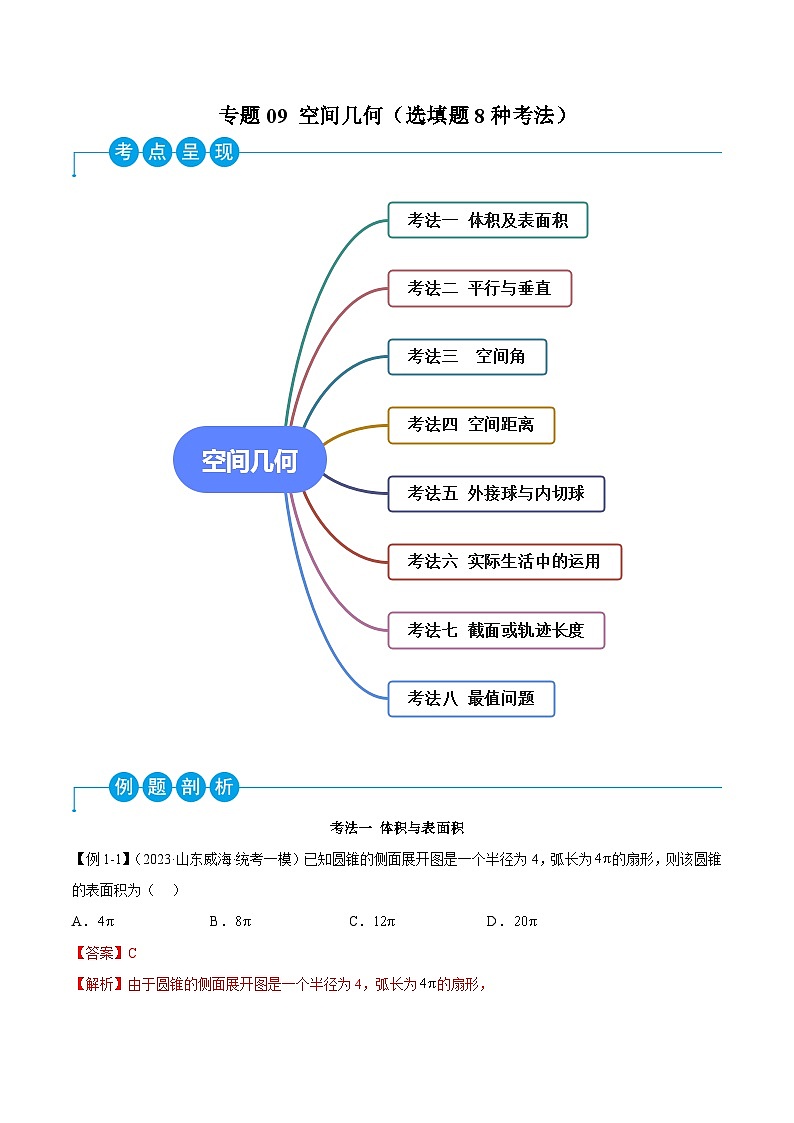 新高考数学二轮复习考法分类训练专题09 空间几何（选填题8种考法）（解析版）第1页