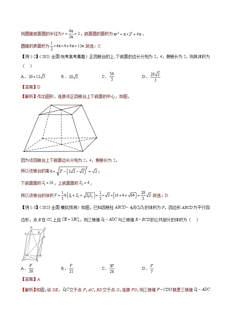 新高考数学二轮复习考法分类训练专题09 空间几何（选填题8种考法）（解析版）第2页