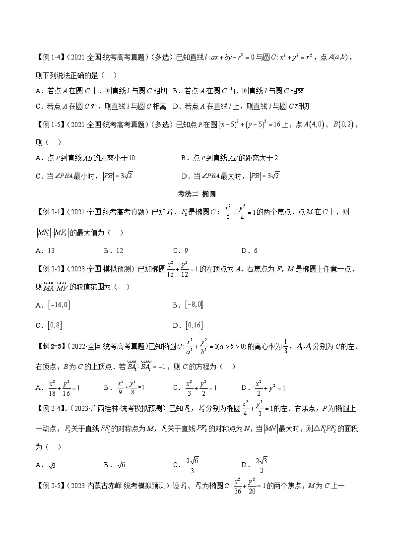 新高考数学二轮复习考法分类训练专题10 圆锥曲线（选填题6种考法）（原卷版）第2页
