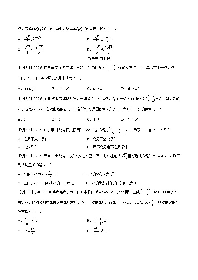 新高考数学二轮复习考法分类训练专题10 圆锥曲线（选填题6种考法）（原卷版）第3页