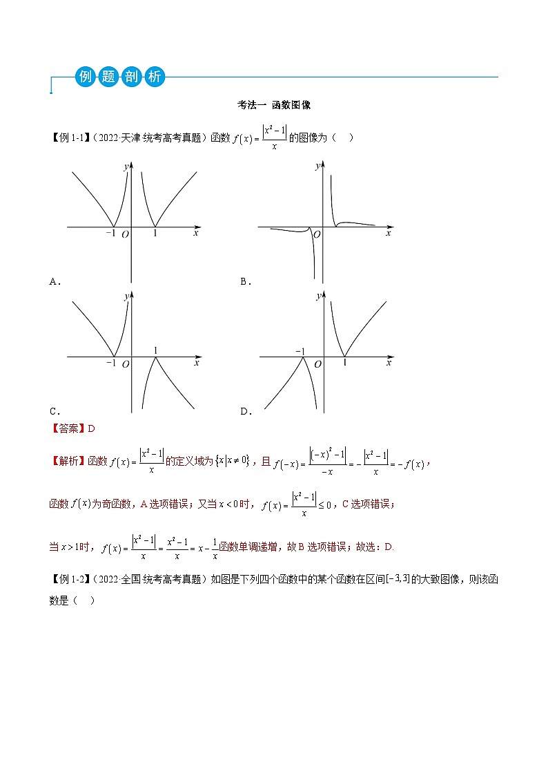 新高考数学二轮复习考法分类训练专题11 函数与导数（选填题8种考法）（解析版）第2页
