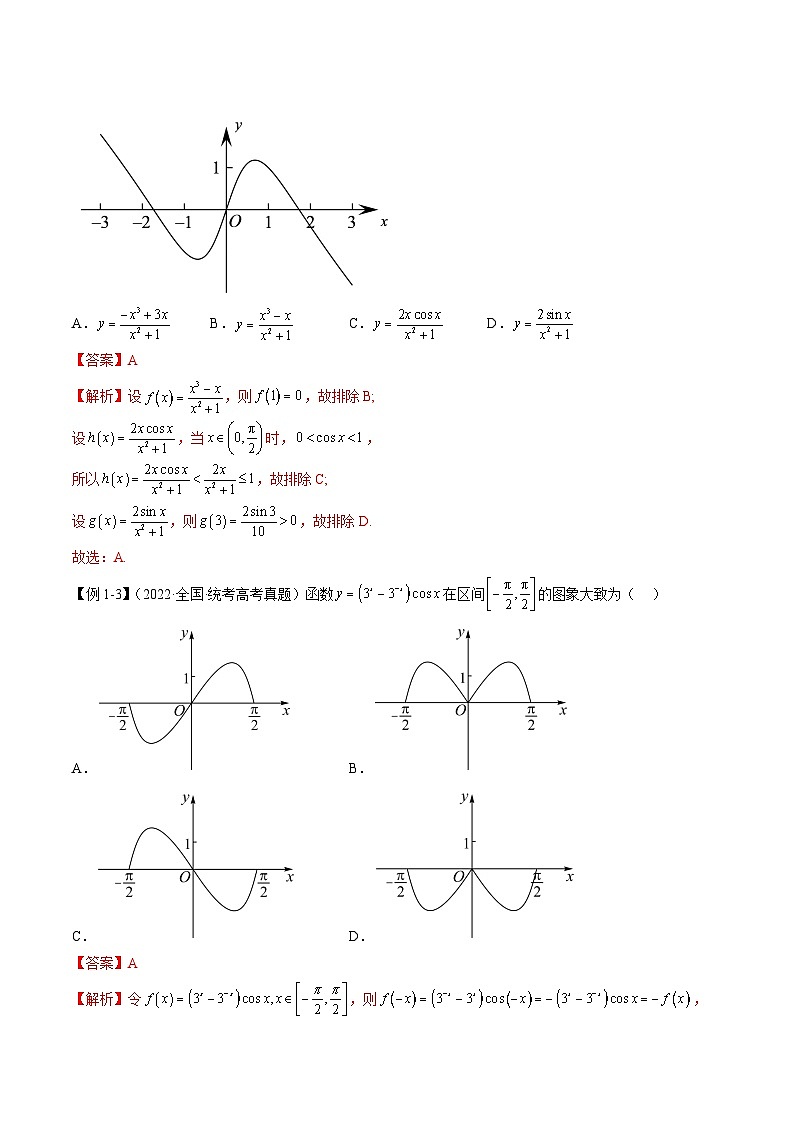 新高考数学二轮复习考法分类训练专题11 函数与导数（选填题8种考法）（解析版）第3页