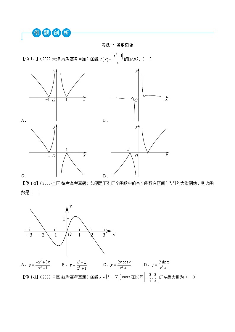 新高考数学二轮复习考法分类训练专题11 函数与导数（选填题8种考法）（原卷版）第2页