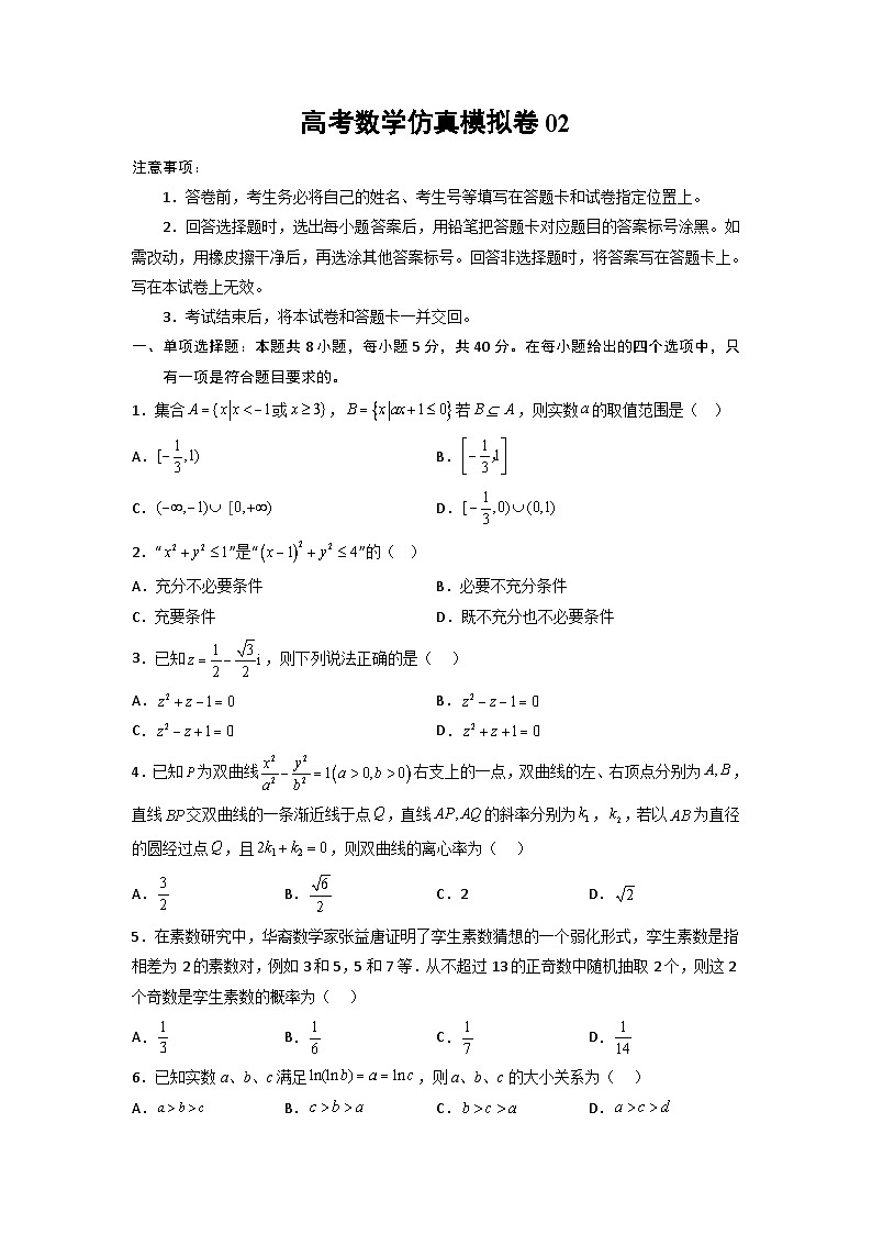 高考数学仿真模拟卷02（新高考）（原卷版）第1页