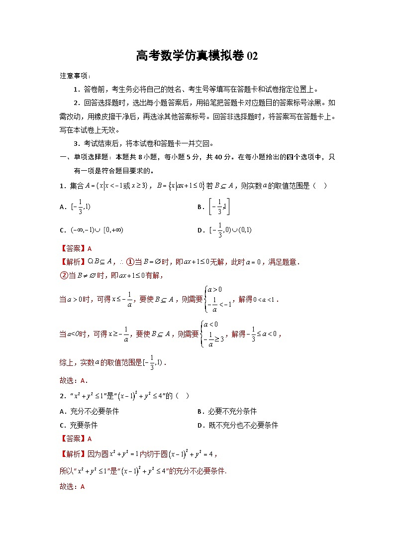 高考数学仿真模拟卷02（新高考）（解析版）第1页