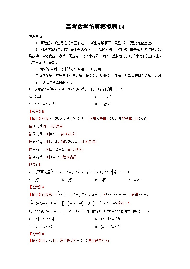 高考数学仿真模拟卷04（新高考）（解析版）第1页