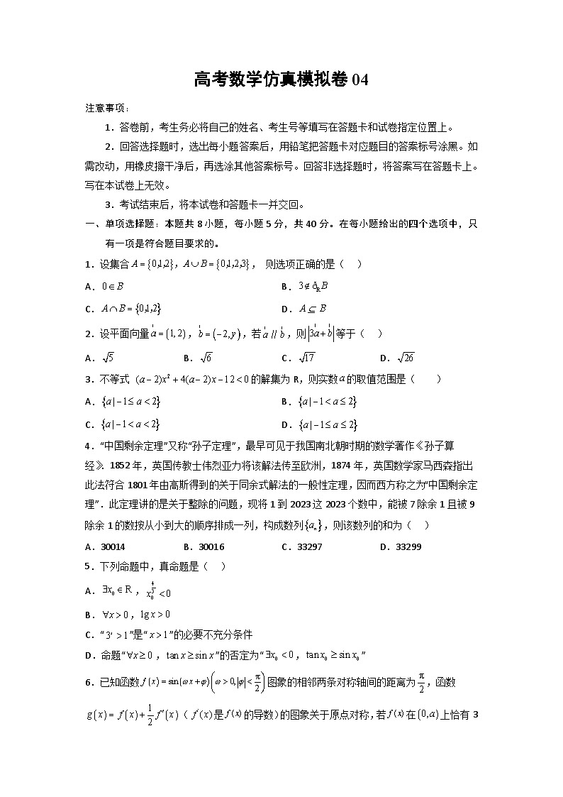 高考数学仿真模拟卷04（新高考）（原卷版）第1页