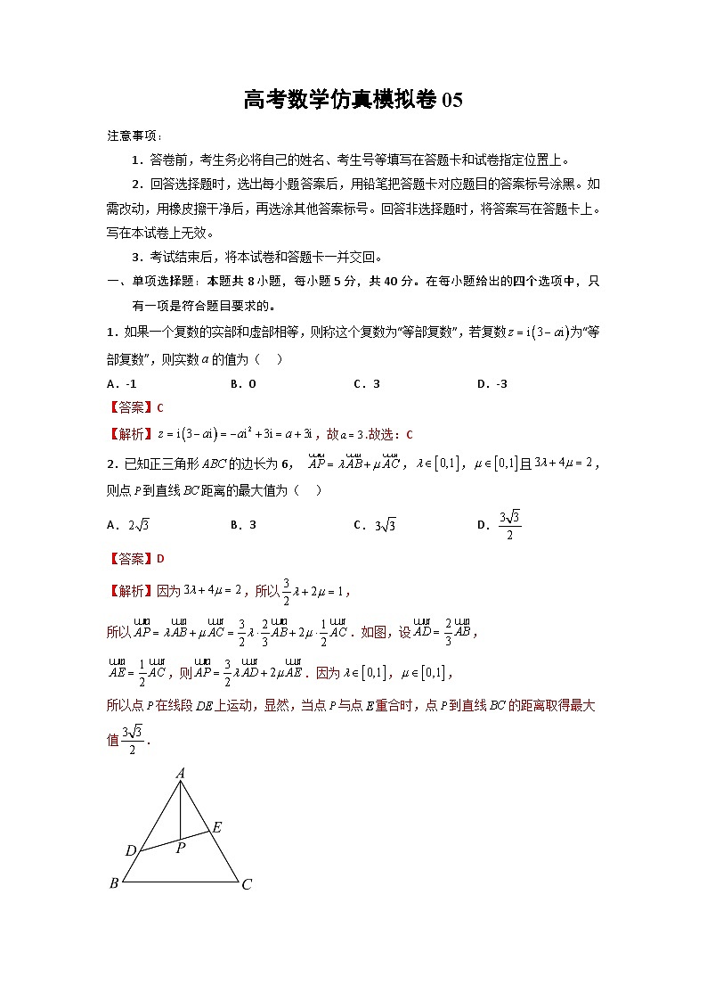 高考数学仿真模拟卷05（新高考）（解析版）第1页