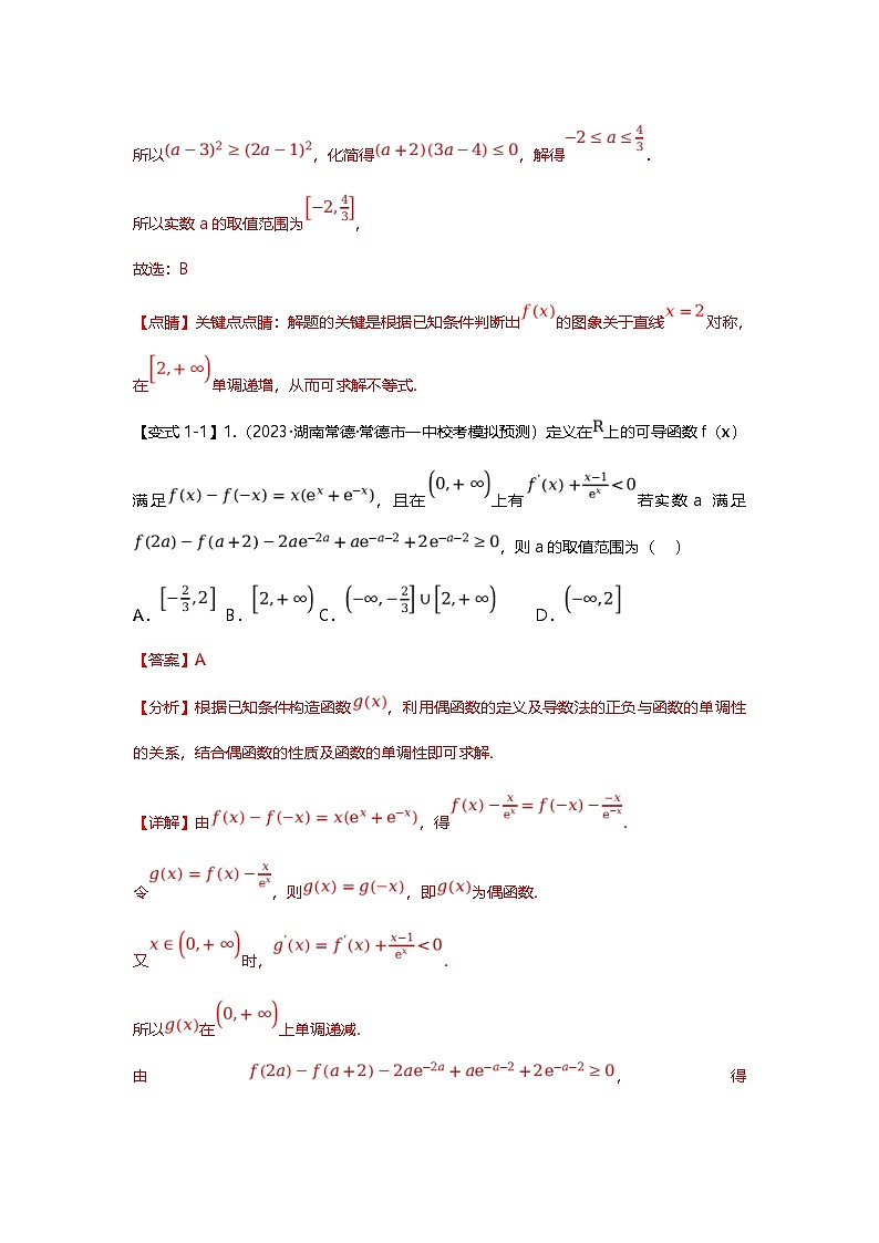 新高考数学二轮复习重难点题型突破练习专题01 函数的奇偶性、周期性、对称性（解析版）第3页