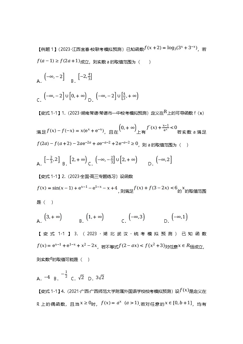 新高考数学二轮复习重难点题型突破练习专题01 函数的奇偶性、周期性、对称性（原卷版）第2页