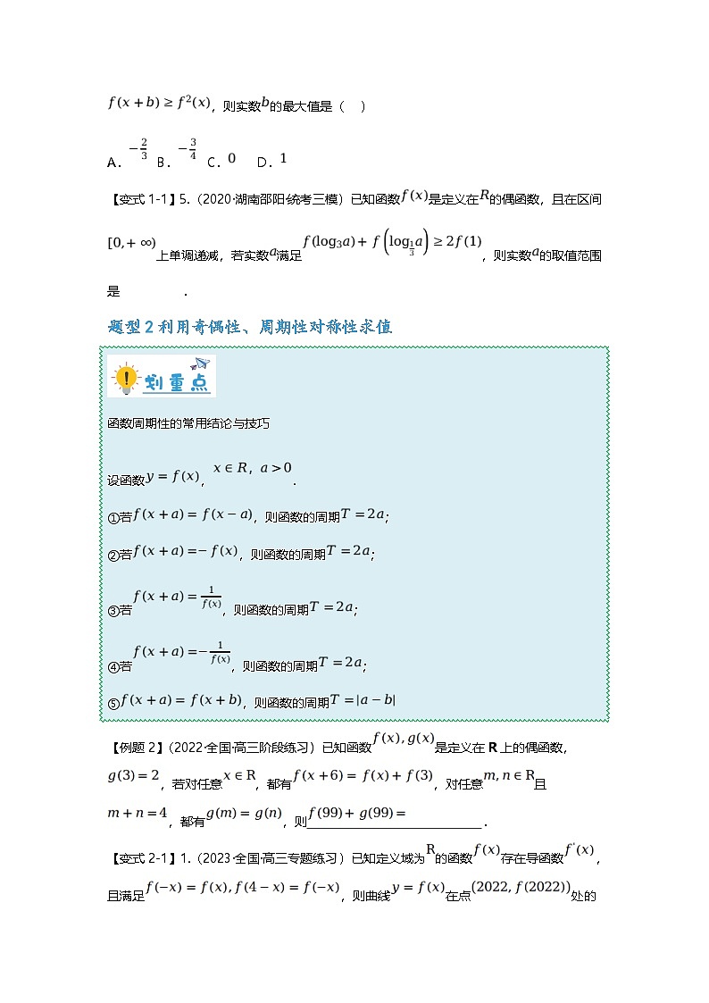 新高考数学二轮复习重难点题型突破练习专题01 函数的奇偶性、周期性、对称性（原卷版）第3页
