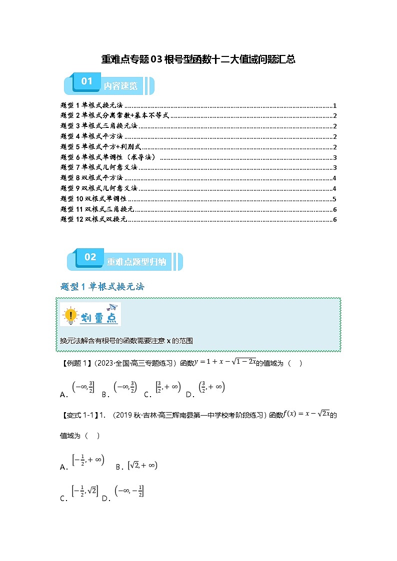 新高考数学二轮复习重难点题型突破练习专题03 根号型函数十二大值域问题汇总（原卷版）第1页