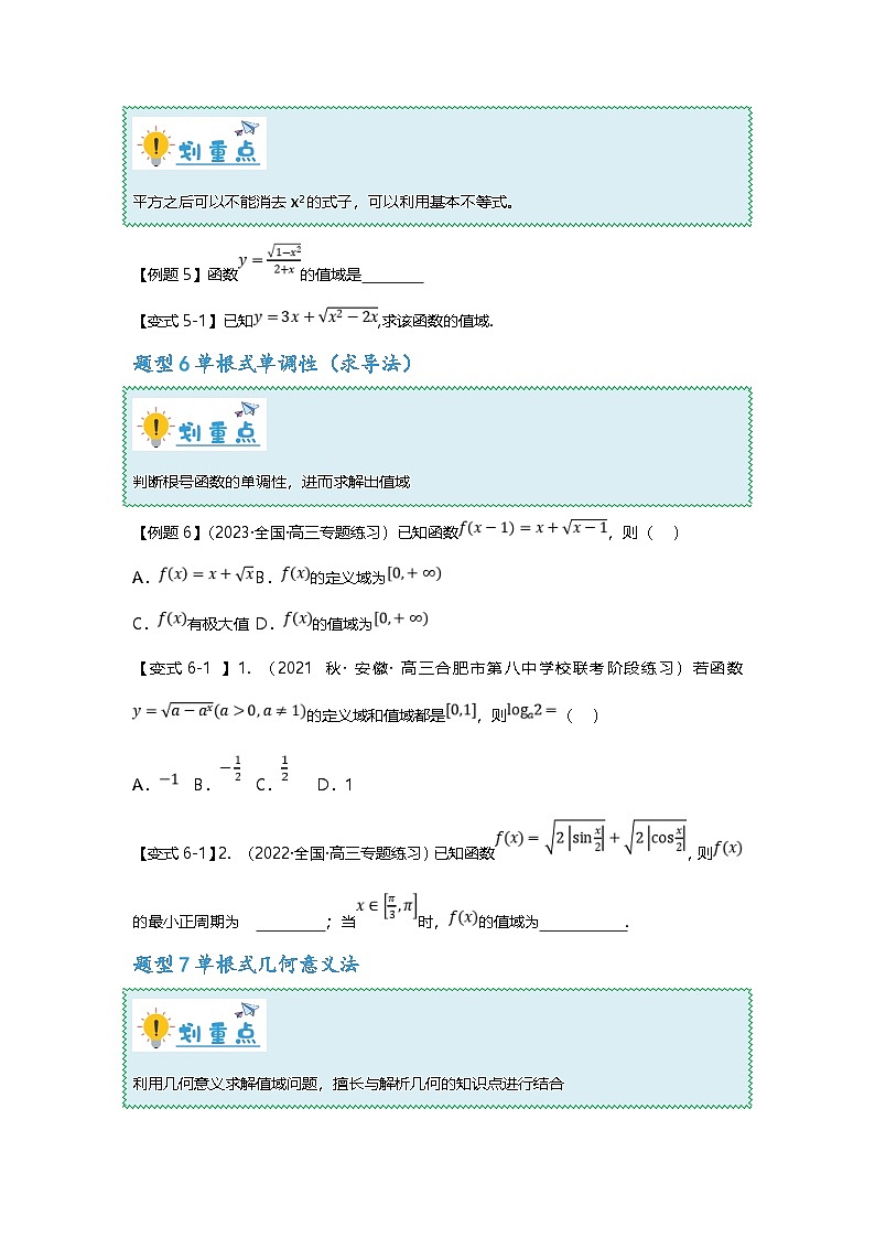 新高考数学二轮复习重难点题型突破练习专题03 根号型函数十二大值域问题汇总（原卷版）第3页