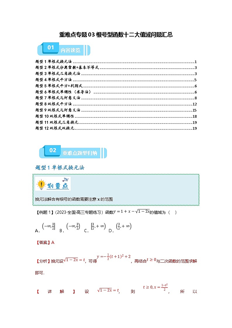 新高考数学二轮复习重难点题型突破练习专题03 根号型函数十二大值域问题汇总（解析版）第1页