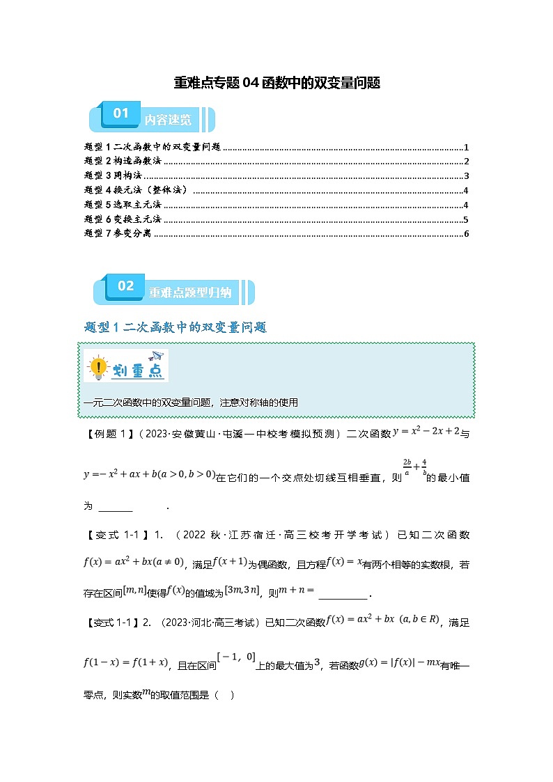 新高考数学二轮复习重难点题型突破练习专题04 函数中的双变量问题（原卷版）第1页