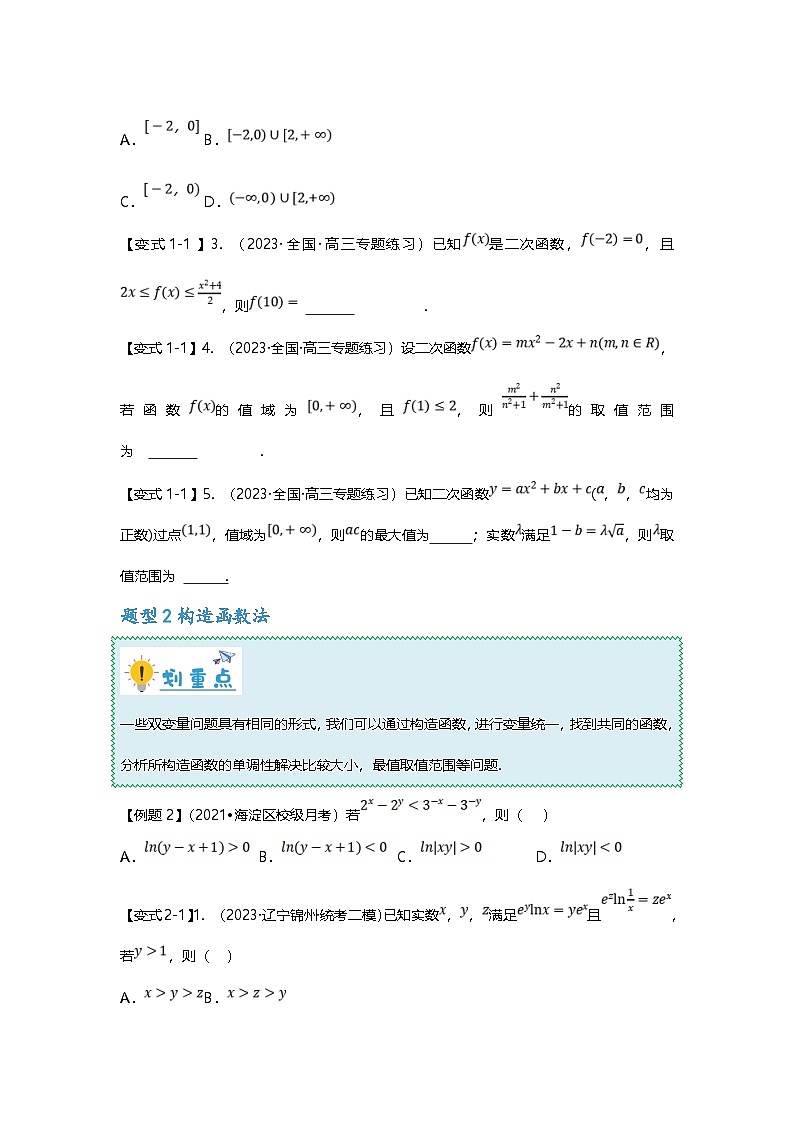 新高考数学二轮复习重难点题型突破练习专题04 函数中的双变量问题（原卷版）第2页