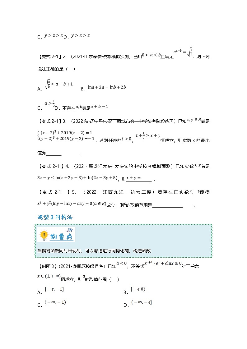 新高考数学二轮复习重难点题型突破练习专题04 函数中的双变量问题（原卷版）第3页