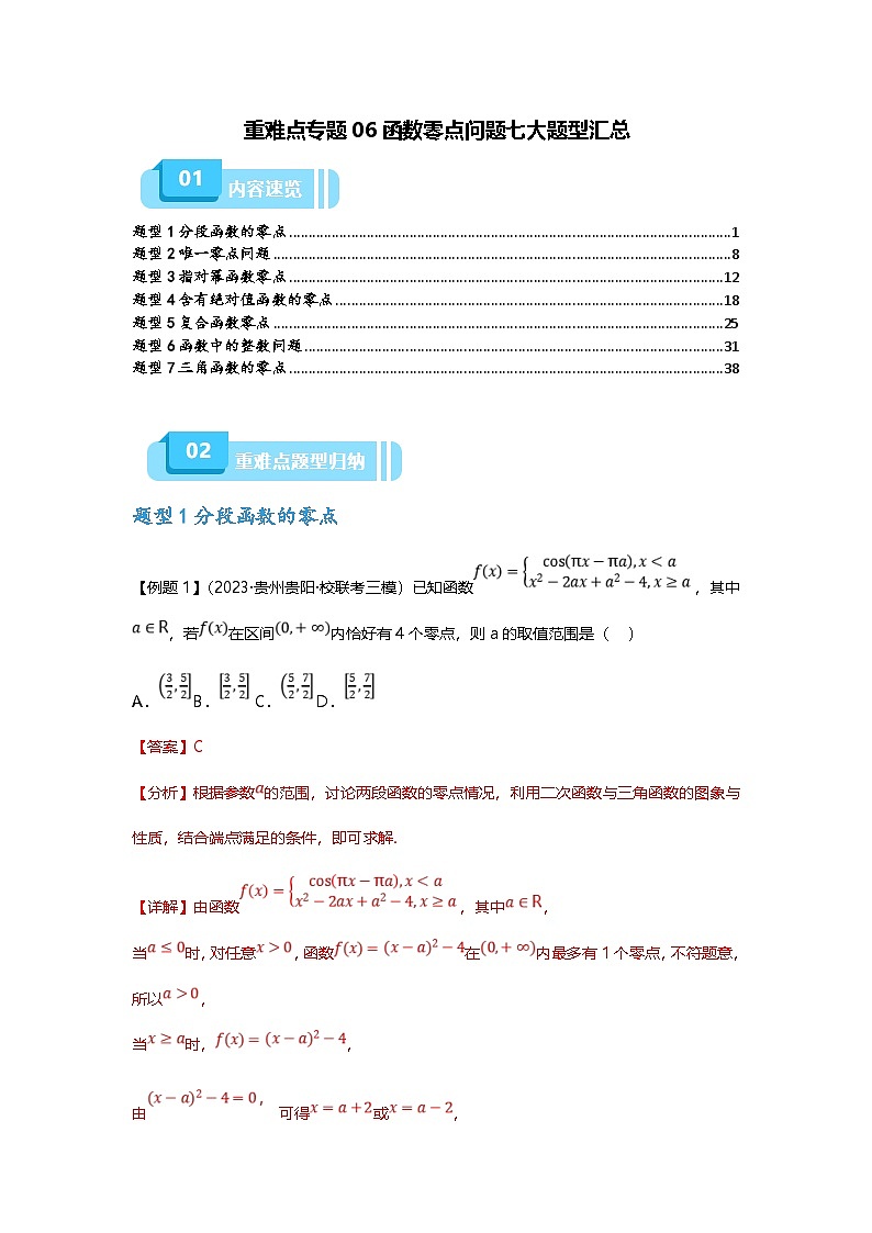 新高考数学二轮复习重难点题型突破练习专题06 函数零点问题七大题型汇总（解析版）第1页