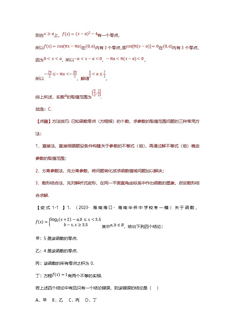 新高考数学二轮复习重难点题型突破练习专题06 函数零点问题七大题型汇总（解析版）第2页