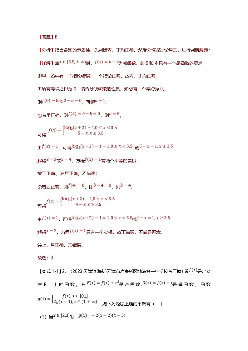 新高考数学二轮复习重难点题型突破练习专题06 函数零点问题七大题型汇总（解析版）第3页