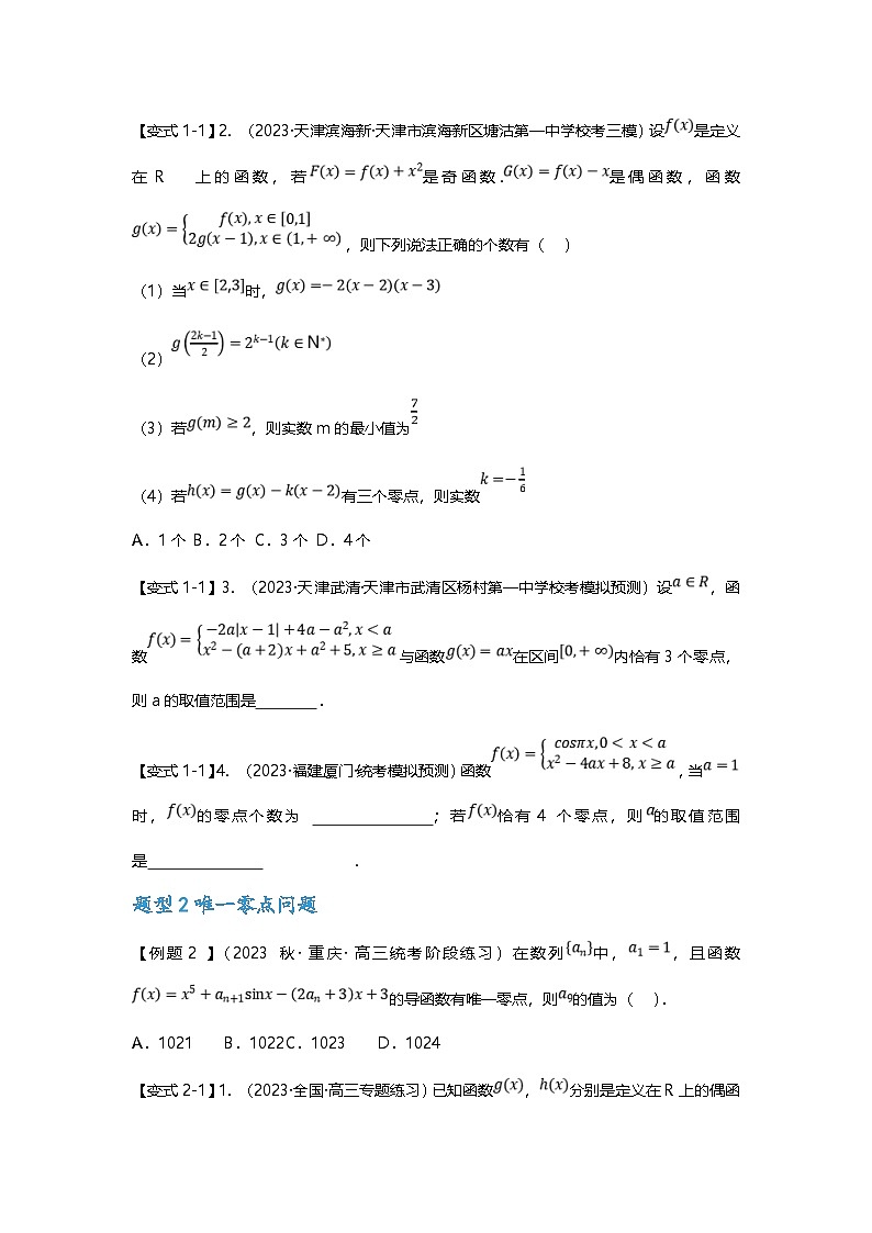 新高考数学二轮复习重难点题型突破练习专题06 函数零点问题七大题型汇总（原卷版）第2页