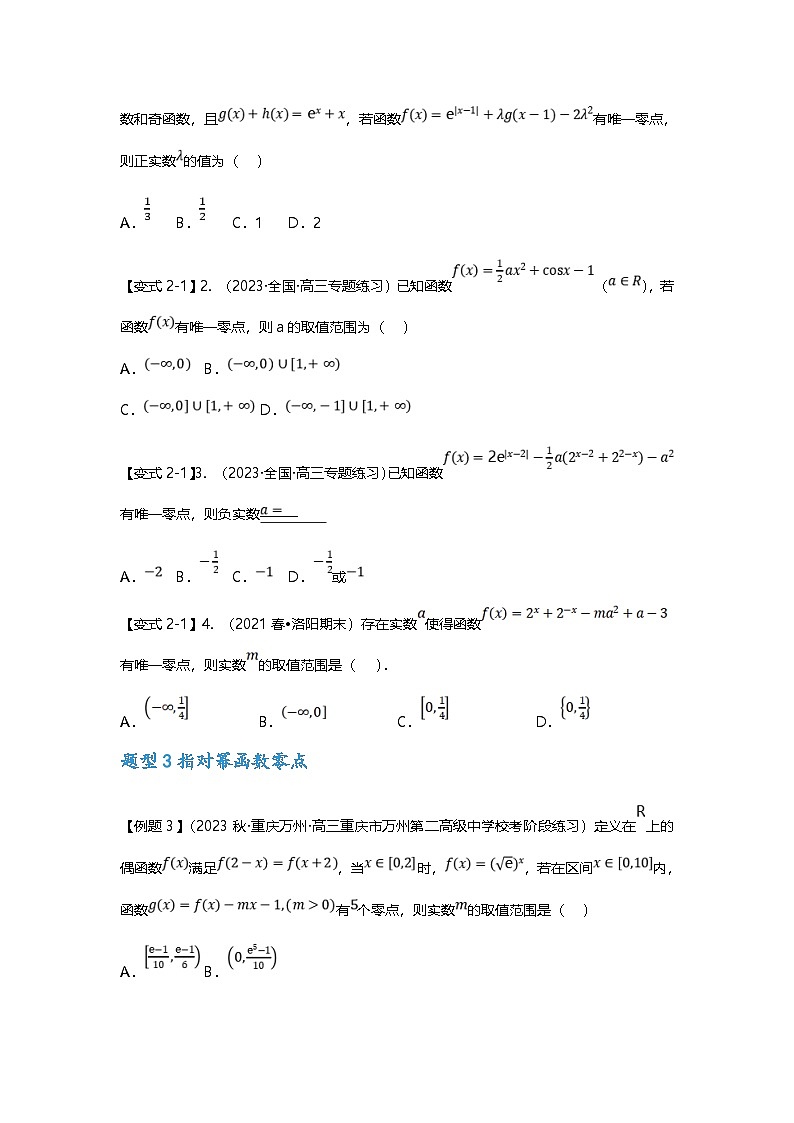 新高考数学二轮复习重难点题型突破练习专题06 函数零点问题七大题型汇总（原卷版）第3页