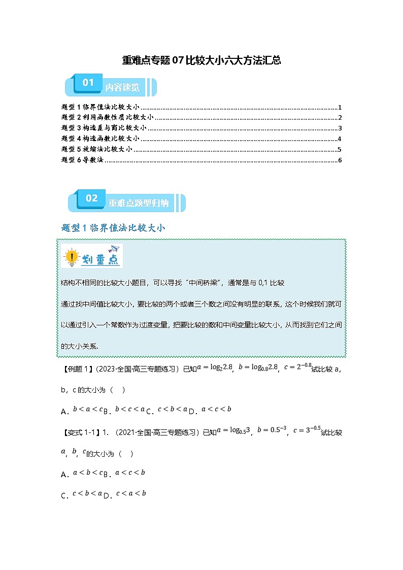 新高考数学二轮复习重难点题型突破练习专题07 比较大小六大方法汇总（原卷版）第1页