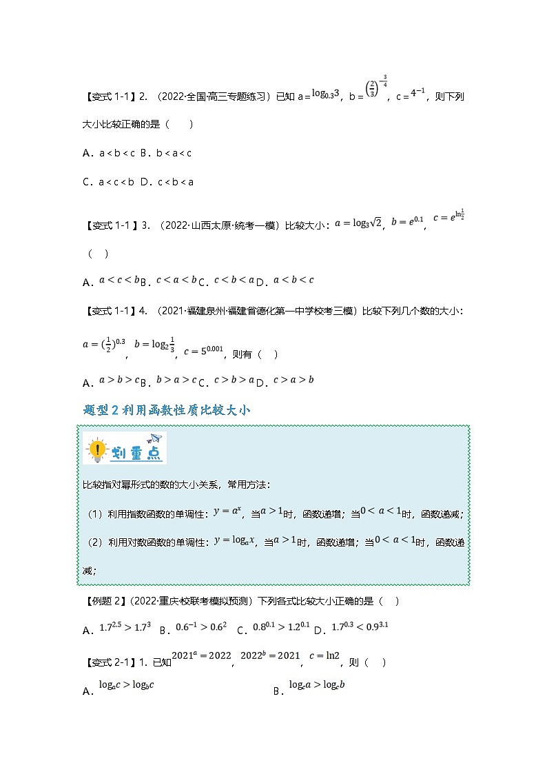 新高考数学二轮复习重难点题型突破练习专题07 比较大小六大方法汇总（原卷版）第2页