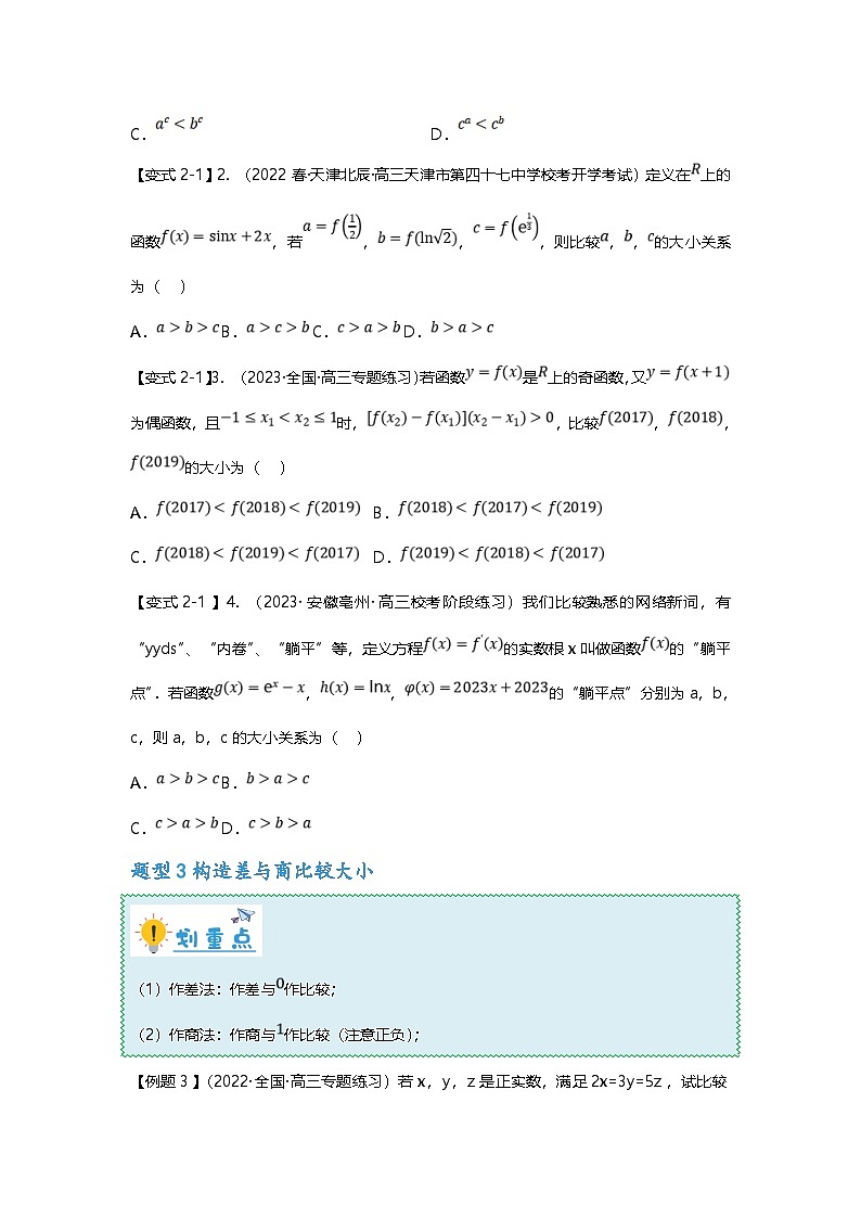 新高考数学二轮复习重难点题型突破练习专题07 比较大小六大方法汇总（原卷版）第3页