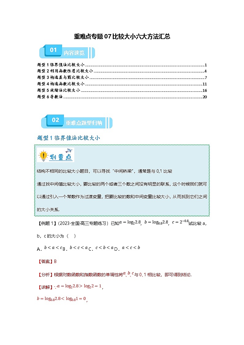 新高考数学二轮复习重难点题型突破练习专题07 比较大小六大方法汇总（解析版）第1页