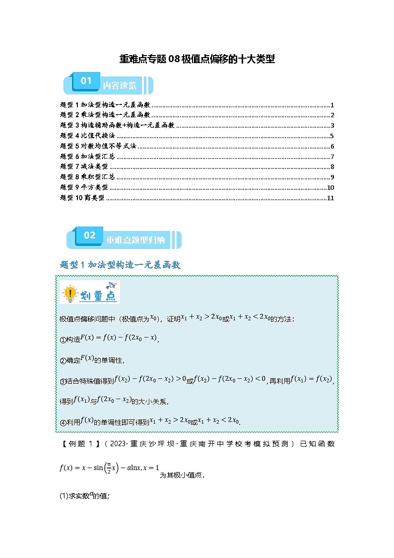 新高考数学二轮复习重难点题型突破练习专题08 极值点偏移的十大类型（原卷版）第1页